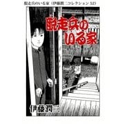脱走兵のいる家（伊藤潤二コレクション 52）（朝日新聞出版） [電子書籍]