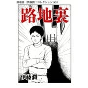 路地裏（伊藤潤二コレクション 53）（朝日新聞出版） [電子書籍]