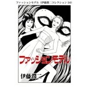 ファッションモデル（伊藤潤二コレクション 54）（朝日新聞出版） [電子書籍]