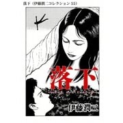 落下（伊藤潤二コレクション 55）（朝日新聞出版） [電子書籍]