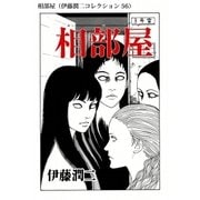 相部屋（伊藤潤二コレクション 56）（朝日新聞出版） [電子書籍]