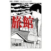 旅館（伊藤潤二コレクション 57）（朝日新聞出版） [電子書籍]
