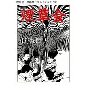 煙草会（伊藤潤二コレクション 59）（朝日新聞出版） [電子書籍]