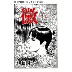 ヨドバシ.com - 黴（伊藤潤二コレクション 60）（朝日新聞出版