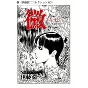 黴（伊藤潤二コレクション 60）（朝日新聞出版） [電子書籍]