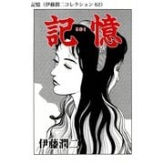 記憶（伊藤潤二コレクション 62）（朝日新聞出版） [電子書籍]