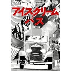 ヨドバシ Com アイスクリーム バス 伊藤潤二コレクション 63 朝日新聞出版 電子書籍 通販 全品無料配達