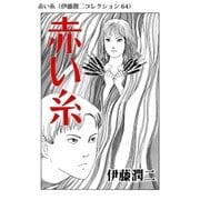 赤い糸（伊藤潤二コレクション 64）（朝日新聞出版） [電子書籍]
