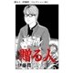 贈る人（伊藤潤二コレクション 66）（朝日新聞出版） [電子書籍]