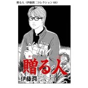 贈る人（伊藤潤二コレクション 66）（朝日新聞出版） [電子書籍]