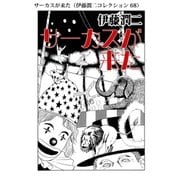 サーカスが来た（伊藤潤二コレクション 68）（朝日新聞出版） [電子書籍]