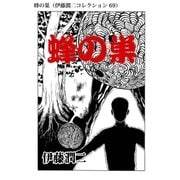 蜂の巣（伊藤潤二コレクション 69）（朝日新聞出版） [電子書籍]