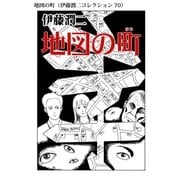 地図の町（伊藤潤二コレクション 70）（朝日新聞出版） [電子書籍]