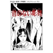 首のない彫刻（伊藤潤二コレクション 71）（朝日新聞出版） [電子書籍]