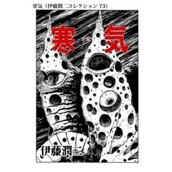 ヨドバシ.com - 寒気（伊藤潤二コレクション 73）（朝日新聞出版