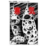 寒気（伊藤潤二コレクション 73）（朝日新聞出版） [電子書籍]