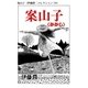案山子（伊藤潤二コレクション 74）（朝日新聞出版） [電子書籍]