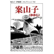 案山子（伊藤潤二コレクション 74）（朝日新聞出版） [電子書籍]