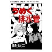 うめく排水管（伊藤潤二コレクション 77）（朝日新聞出版） [電子書籍]