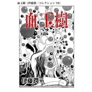 血玉樹（伊藤潤二コレクション 78）（朝日新聞出版） [電子書籍]