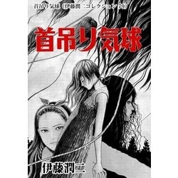 伊藤潤二恐怖コレクション「首吊り気球」オリジナルサウンドトラック ZUNTATA CD