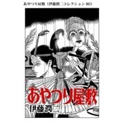 ヨドバシ Com あやつり屋敷 伊藤潤二コレクション 80 朝日新聞出版 電子書籍 のレビュー 0件あやつり屋敷 伊藤潤二コレクション 80 朝日新聞出版 電子書籍 のレビュー 0件