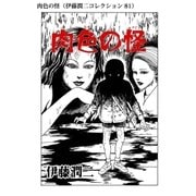 肉色の怪（伊藤潤二コレクション 81）（朝日新聞出版） [電子書籍]
