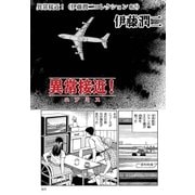 異常接近！（伊藤潤二コレクション 82）（朝日新聞出版） [電子書籍]