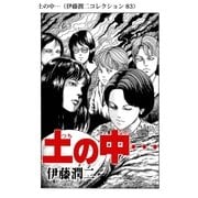 土の中・・・（伊藤潤二コレクション 83）（朝日新聞出版） [電子書籍]