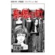 墓標の町（伊藤潤二コレクション 84）（朝日新聞出版） [電子書籍]