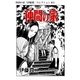 仲間の家（伊藤潤二コレクション 85）（朝日新聞出版） [電子書籍]