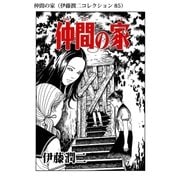 仲間の家（伊藤潤二コレクション 85）（朝日新聞出版） [電子書籍]