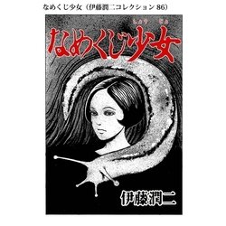 伊藤潤二 缶バッジ 4個 セット富江 四つ辻の美少年 なめくじ少女 沼毛さん 伊藤潤二 缶バッジ 4個 セット富江 四つ辻の美少年 なめくじ少女