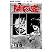 隣の窓（伊藤潤二コレクション 87）（朝日新聞出版） [電子書籍]