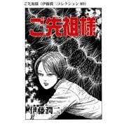ご先祖様（伊藤潤二コレクション 89）（朝日新聞出版） [電子書籍]