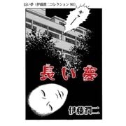 長い夢（伊藤潤二コレクション 90）（朝日新聞出版） [電子書籍]