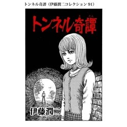 ヨドバシ Com トンネル奇譚 伊藤潤二コレクション 91 朝日新聞出版 電子書籍 通販 全品無料配達 ヨドバシ Com トンネル奇譚 伊藤潤二コレクション 91 朝日新聞出版 電子書籍 通販 全品無料配達