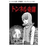 トンネル奇譚（伊藤潤二コレクション 91）（朝日新聞出版） [電子書籍]