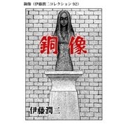 銅像（伊藤潤二コレクション 92）（朝日新聞出版） [電子書籍]