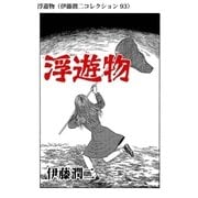 浮遊物（伊藤潤二コレクション 93）（朝日新聞出版） [電子書籍]