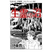 生霊の沼（伊藤潤二コレクション 96）（朝日新聞出版） [電子書籍]