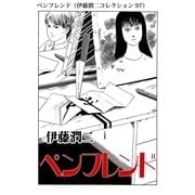 ペンフレンド（伊藤潤二コレクション 97）（朝日新聞出版） [電子書籍]