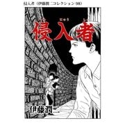 侵入者（伊藤潤二コレクション 98）（朝日新聞出版） [電子書籍]
