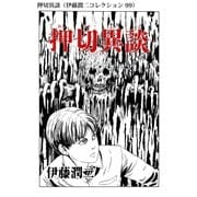 押切異談（伊藤潤二コレクション 99）（朝日新聞出版） [電子書籍]