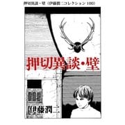押切異談・壁（伊藤潤二コレクション 100）（朝日新聞出版） [電子書籍]