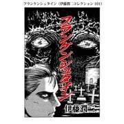 フランケンシュタイン（伊藤潤二コレクション 101）（朝日新聞出版） [電子書籍]