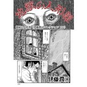 地獄の人形葬（伊藤潤二コレクション 102）（朝日新聞出版） [電子書籍]