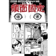 顔面固定（伊藤潤二コレクション 103）（朝日新聞出版） [電子書籍]