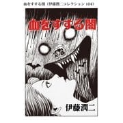 血をすする闇（伊藤潤二コレクション 104）（朝日新聞出版） [電子書籍]