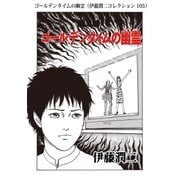 ゴールデンタイムの幽霊（伊藤潤二コレクション 105）（朝日新聞出版） [電子書籍]